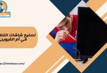 تصليح شاشات التلفزيون في أم القيوين