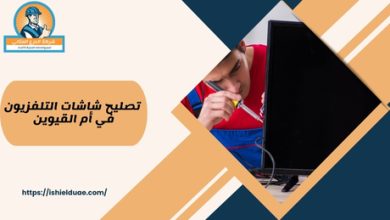 تصليح شاشات التلفزيون في أم القيوين