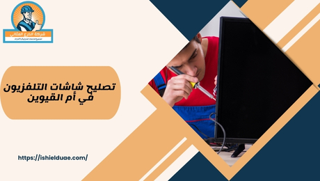 تصليح شاشات التلفزيون في أم القيوين