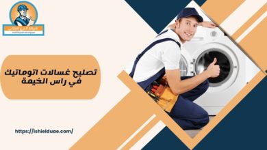 تصليح غسالات اتوماتيك في راس الخيمة