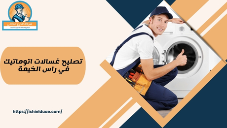 تصليح غسالات اتوماتيك في راس الخيمة