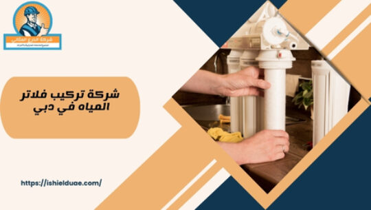 شركة تركيب فلاتر المياه في دبي
