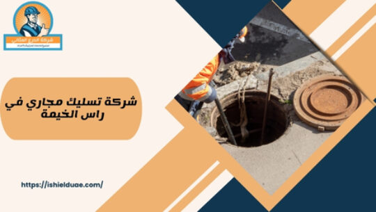 شركة تسليك مجاري في راس الخيمة