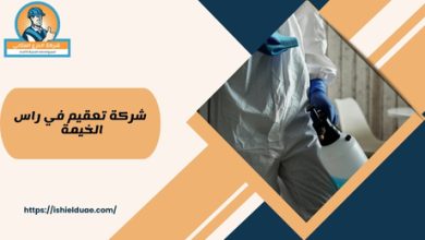 شركة تعقيم في راس الخيمة