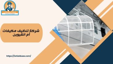 شركة تنظيف مكيفات أم القيوين
