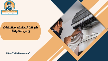 شركة تنظيف مكيفات راس الخيمة