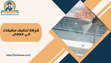 شركة تنظيف مكيفات في عجمان