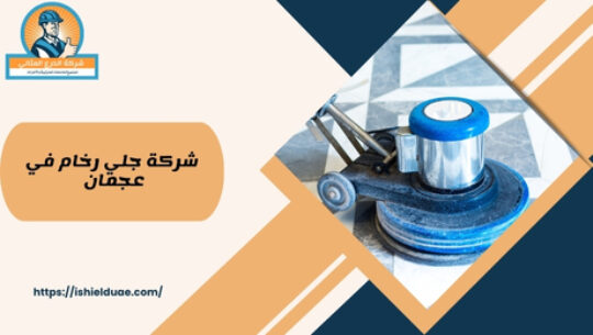 شركة جلي رخام في عجمان 