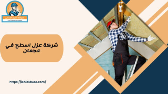 شركة عزل اسطح في عجمان
