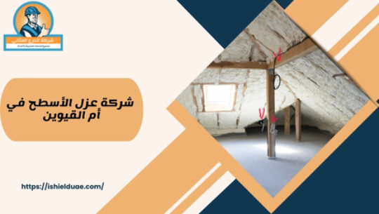 شركة عزل الأسطح في أم القيوين