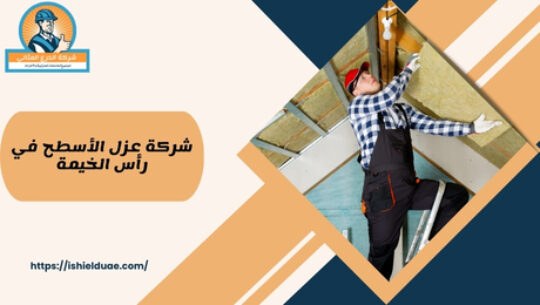 شركة عزل الأسطح في رأس الخيمة