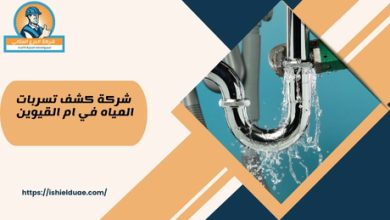 شركة كشف تسربات المياه في ام القيوين