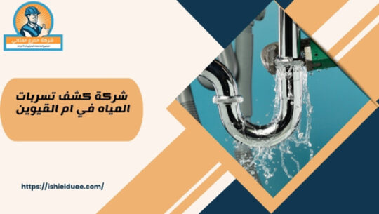شركة كشف تسربات المياه في ام القيوين