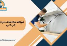 شركة مكافحة صراصير في دبي