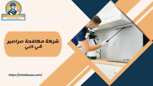 شركة مكافحة صراصير في دبي