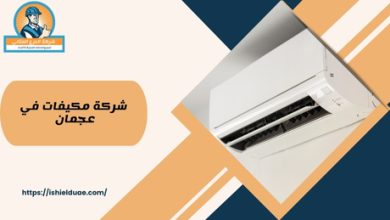 شركة مكيفات في عجمان