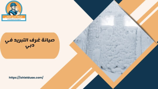 صيانة غرف التبريد في دبي