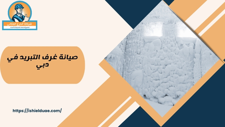 صيانة غرف التبريد في دبي