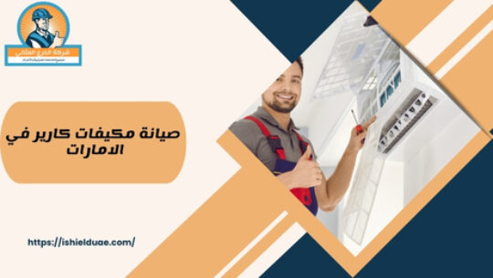 صيانة مكيفات كارير في الامارات
